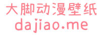 大脚动漫壁纸